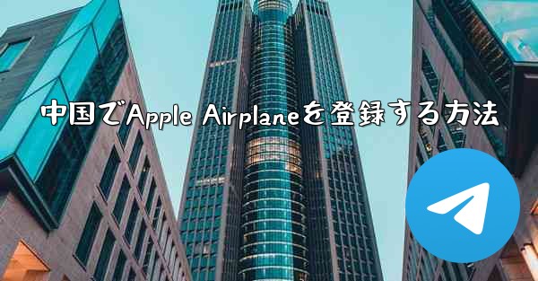 中国でApple Airplaneを登録する方法