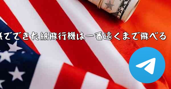 <b>紙でできた紙飛行機は一番遠くまで飛べる</b>