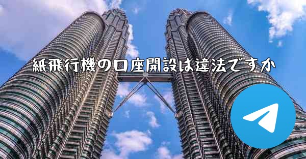 紙飛行機の口座開設は違法ですか