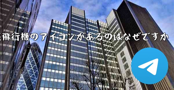 携帯電話の上に紙飛行機のアイコンがあるのはなぜですか
