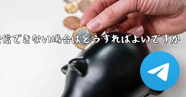 Paper Plane で 86 認証情報を受信できない場合はどうすればよいですか