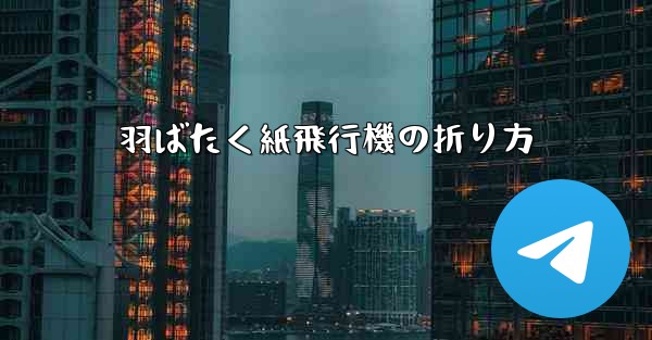 羽ばたく紙飛行機の折り方