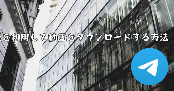 飛行機を利用して動画をダウンロードする方法