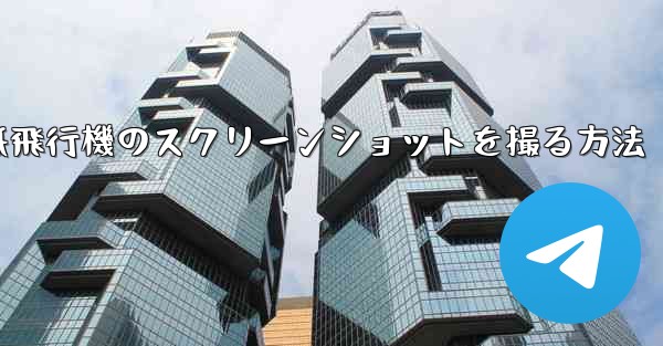 コンピューターの紙飛行機のスクリーンショットを撮る方法