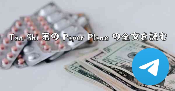 Tan Shi 著の Paper Plane の全文を読む