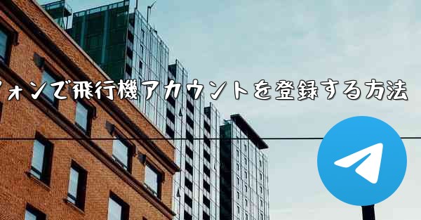 <b>国内Androidスマートフォンで飛行機アカウントを登録する方法</b>