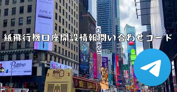 紙飛行機口座開設情報問い合わせコード