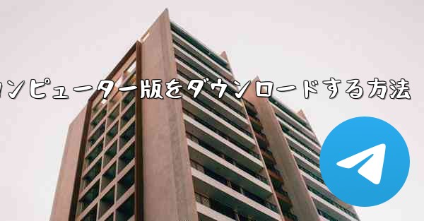 Airplaneのコンピューター版をダウンロードする方法