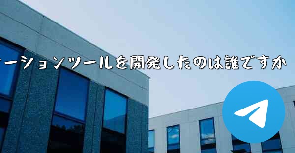 紙飛行機のコミュニケーションツールを開発したのは誰ですか