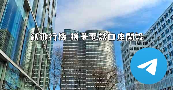 紙飛行機 携帯電話口座開設