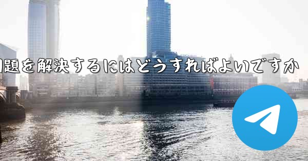 紙飛行機がSMS認証を受信できない問題を解決するにはどうすればよいですか