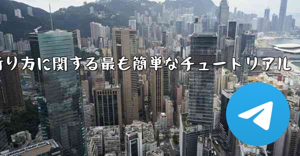 <b>紙飛行機の折り方に関する最も簡単なチュートリアル</b>