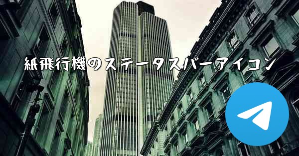 <b>紙飛行機のステータスバーアイコン</b>
