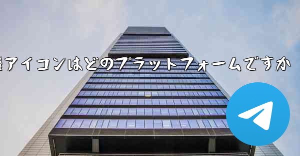 飛行機アイコンはどのプラットフォームですか