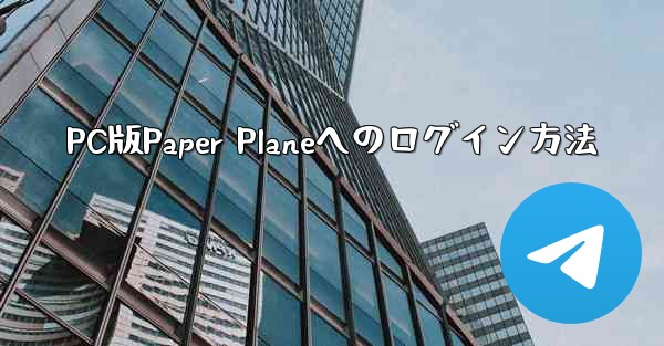PC版Paper Planeへのログイン方法