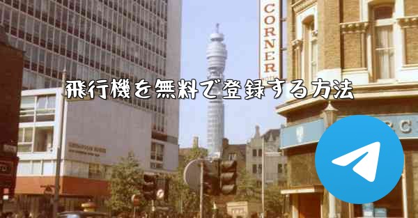 飛行機を無料で登録する方法