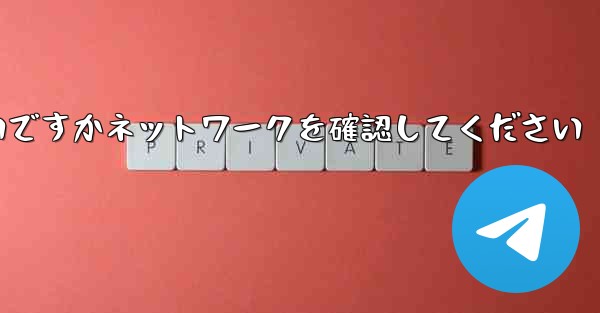 紙飛行機を表示するにはどうすればよいですかネットワークを確認してください
