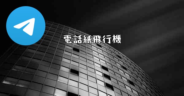 <b>電話紙飛行機</b>