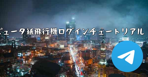 <b>コンピュータ紙飛行機ログインチュートリアル</b>