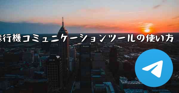 <b>紙飛行機コミュニケーションツールの使い方</b>