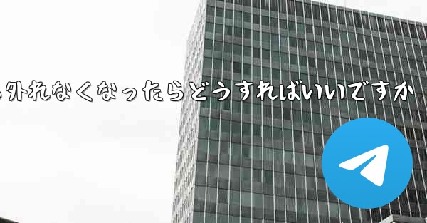 紙飛行機が書類から外れなくなったらどうすればいいですか