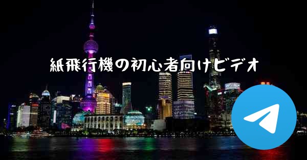 紙飛行機の初心者向けビデオ
