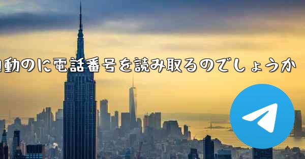 紙飛行機は自動のに電話番号を読み取るのでしょうか