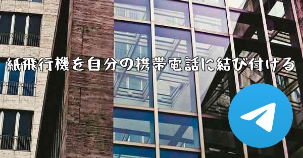 紙飛行機を自分の携帯電話に結び付ける