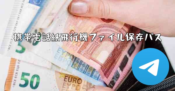 携帯電話紙飛行機ファイル保存パス