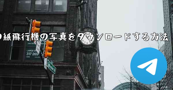 コンピューターの紙飛行機の写真をダウンロードする方法