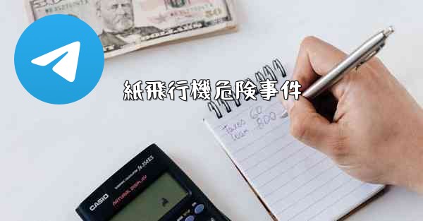 紙飛行機危険事件