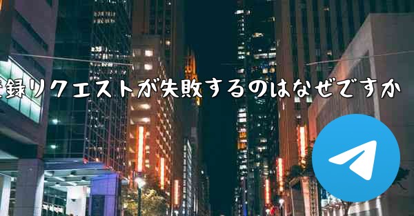 航空機登録リクエストが失敗するのはなぜですか