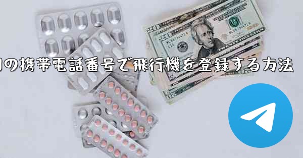 中国の携帯電話番号で飛行機を登録する方法