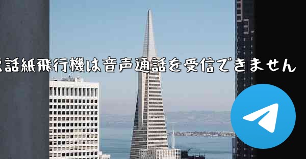 Huaweiの携帯電話紙飛行機は音声通話を受信できません