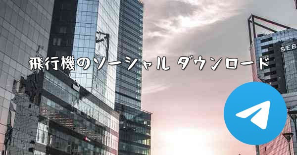 飛行機のソーシャル ダウンロード