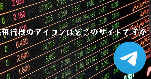 紙飛行機のアイコンはどこのサイトですか