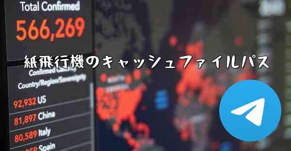 紙飛行機のキャッシュファイルパス