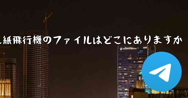 モバイル紙飛行機のファイルはどこにありますか