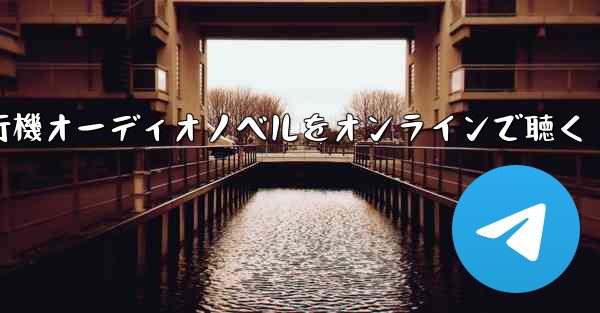 <b>紙飛行機オーディオノベルをオンラインで聴く</b>