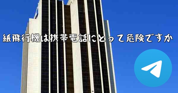 紙飛行機は携帯電話にとって危険ですか