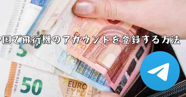 中国で飛行機のアカウントを登録する方法