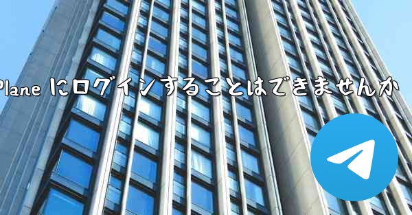 <b>国内の携帯電話を使って Paper Plane にログインすることはできませんか</b>
