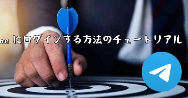 電子メールを使用して Paper Plane にログインする方法のチュートリアル