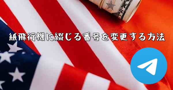 紙飛行機に綴じる番号を変更する方法