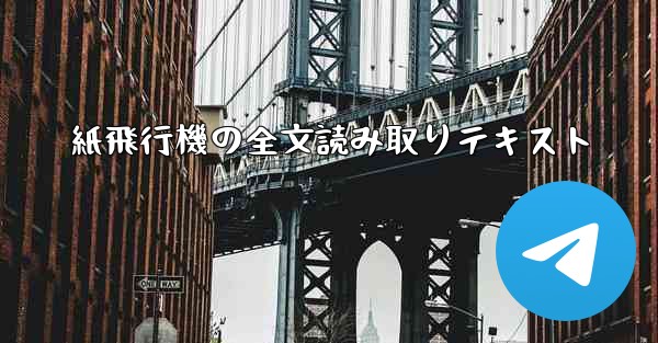 紙飛行機の全文読み取りテキスト