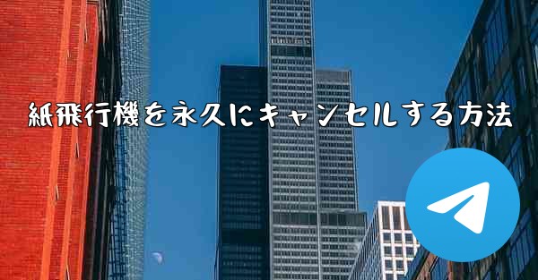 <b>紙飛行機を永久にキャンセルする方法</b>