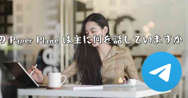 Tan Shi の Paper Plane は主に何を話していますか