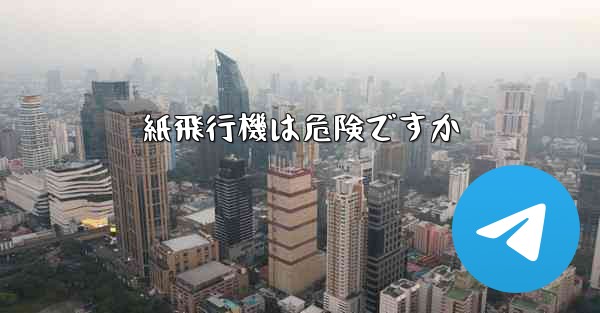 紙飛行機は危険ですか