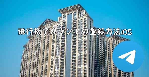 飛行機アカウントの登録方法iOS