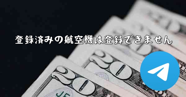 登録済みの航空機は登録できません